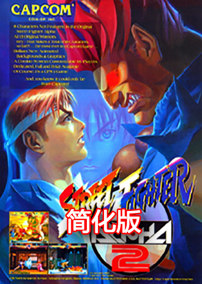 街头霸王 少年街霸2 简化版